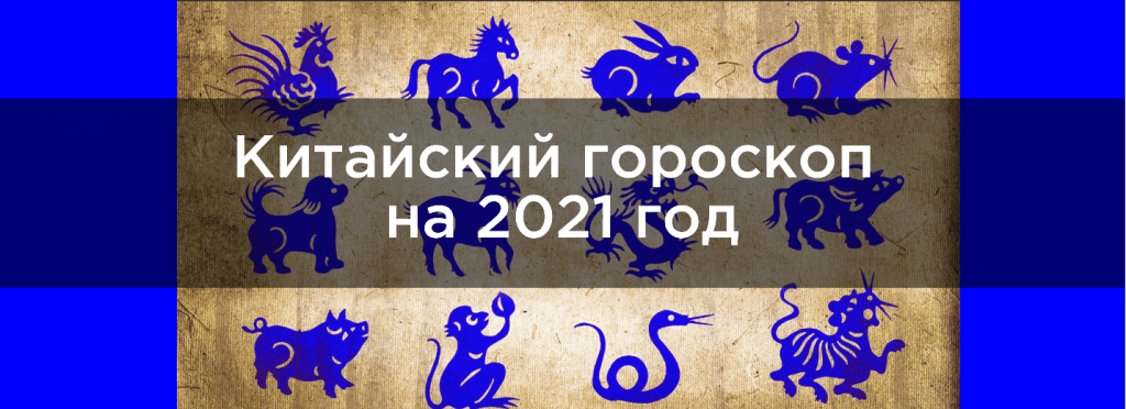 kitajskij-goroskop-na-2021-god_5fec91b7acfc1.png