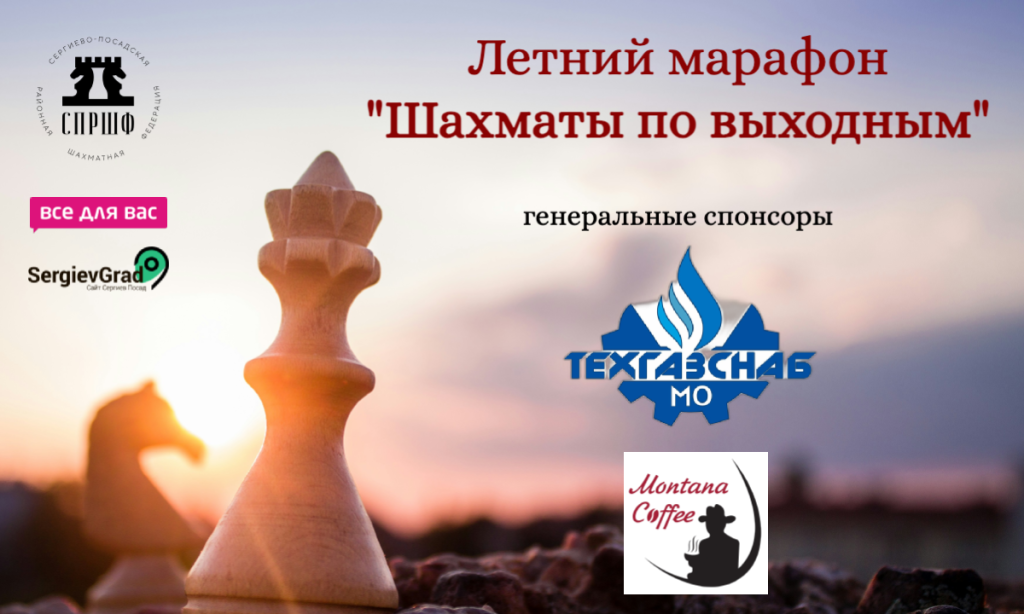 Марафон Шахматы по выходным, 15 июня, Сергиев Посад.png
