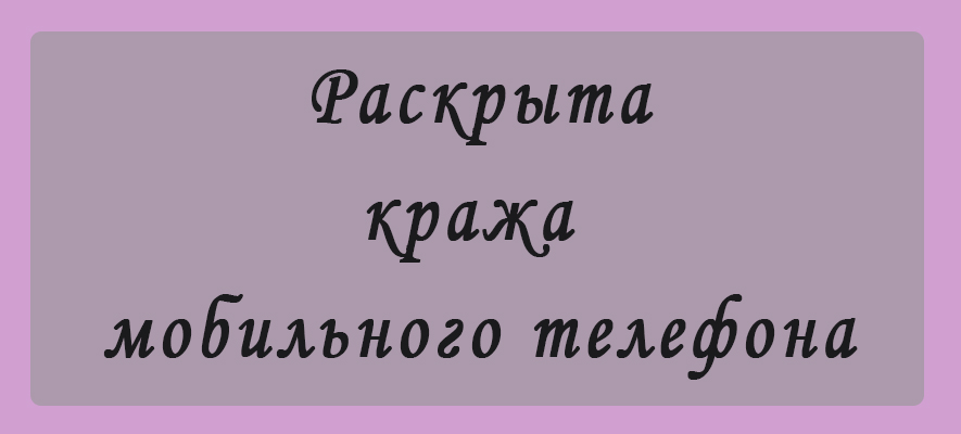 Раскрыта кража мобильного.jpg