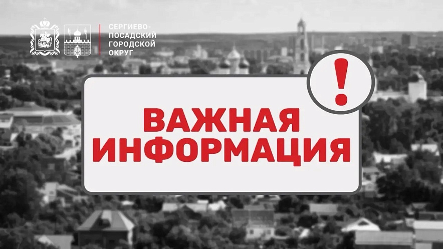 Фото: Администрация Сергиево-Посадского городского округа