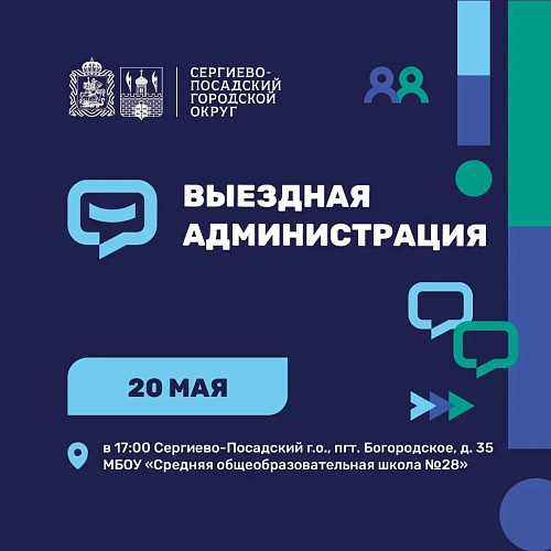 Фото: Администрация Сергиево-Посадского городского округа